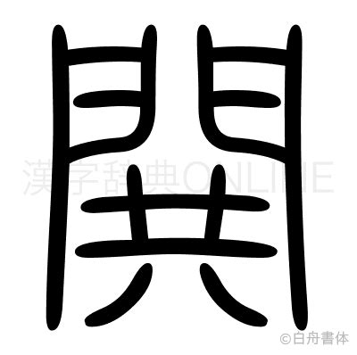 栱門|漢字「閧」の部首・画数・読み方・筆順・意味など